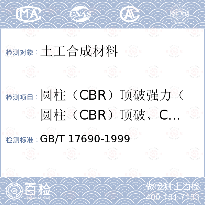 圆柱（CBR）顶破强力（圆柱（CBR）顶破、CBR顶破强力） 圆柱（CBR）顶破强力（圆柱（CBR）顶破、CBR顶破强力） GB/T 17690-1999