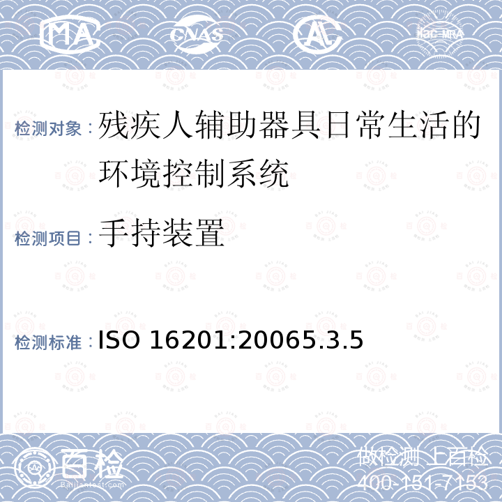 手持装置 ISO 16201:20065  .3.5