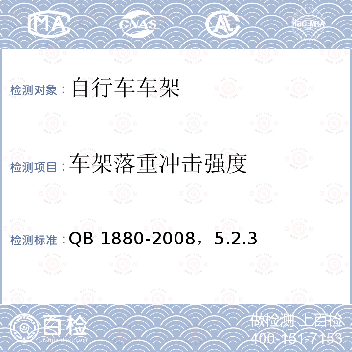 车架落重冲击强度 QB/T 1880-2008 【强改推】自行车 车架