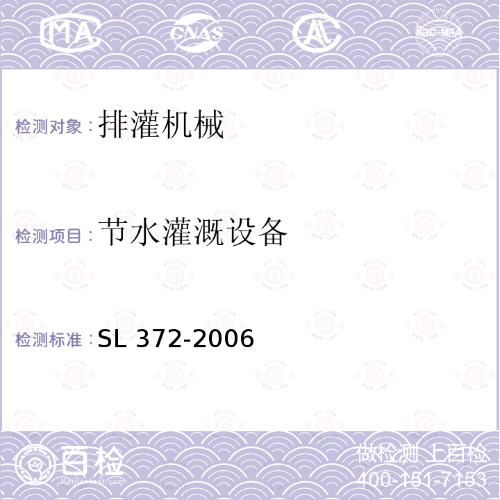 节水灌溉设备 SL 372-2006 节水灌溉设备现场验收规程