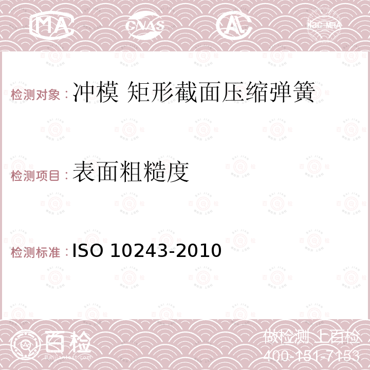 表面粗糙度 10243-2010  ISO 