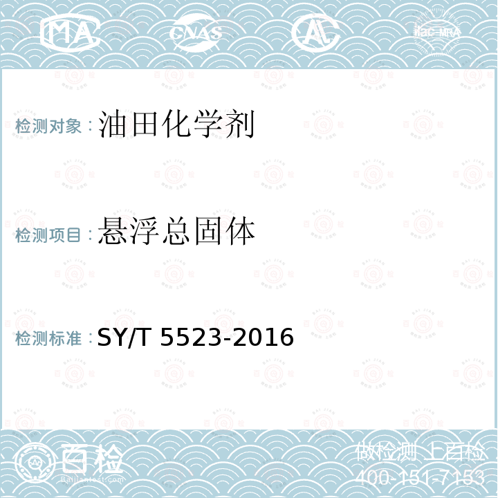 悬浮总固体 SY/T 5523-201  6