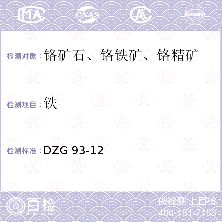 铁 DZG 93-12  