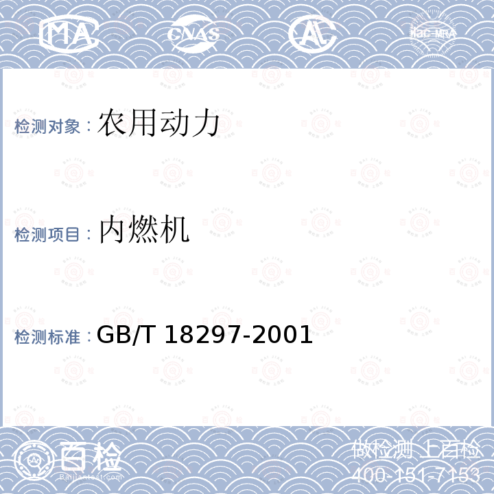 内燃机 GB/T 18297-2001 汽车发动机性能试验方法(附第1号修改单)