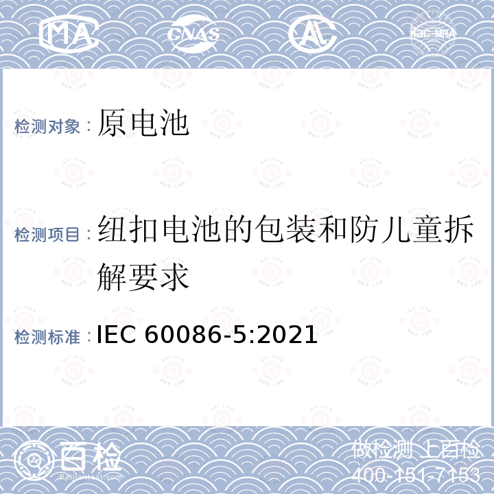 纽扣电池的包装和防儿童拆解要求 IEC 60086-5-2021 原电池 第5部分:水溶液电解质电池安全