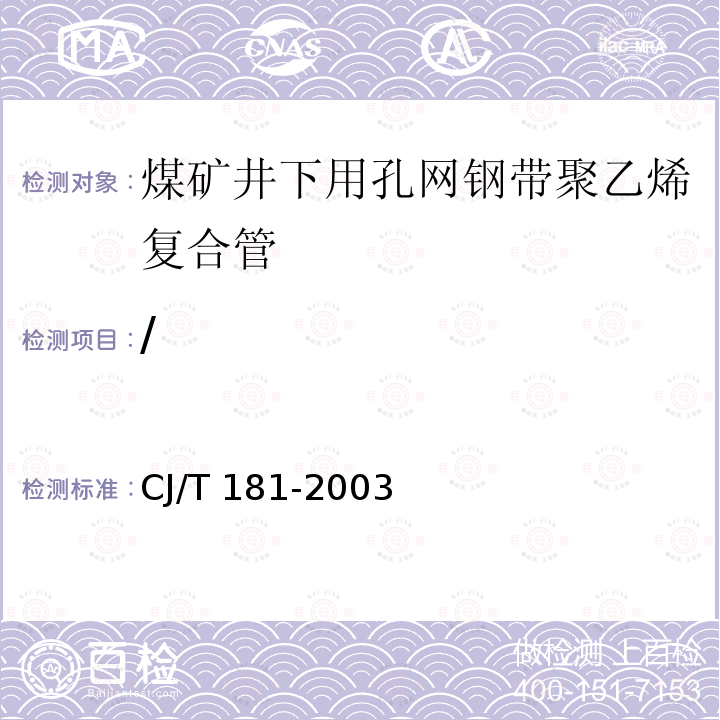/ / CJ/T 181-2003