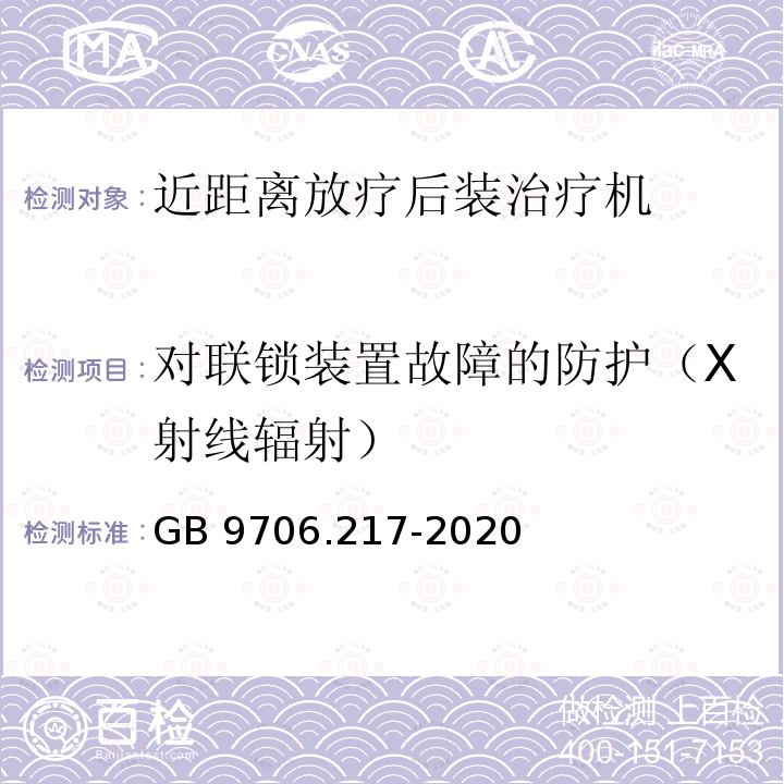 对联锁装置故障的防护（X射线辐射） GB 9706.217-2020 医用电气设备 第2-17部分：自动控制式近距离治疗后装设备的基本安全和基本性能专用要求