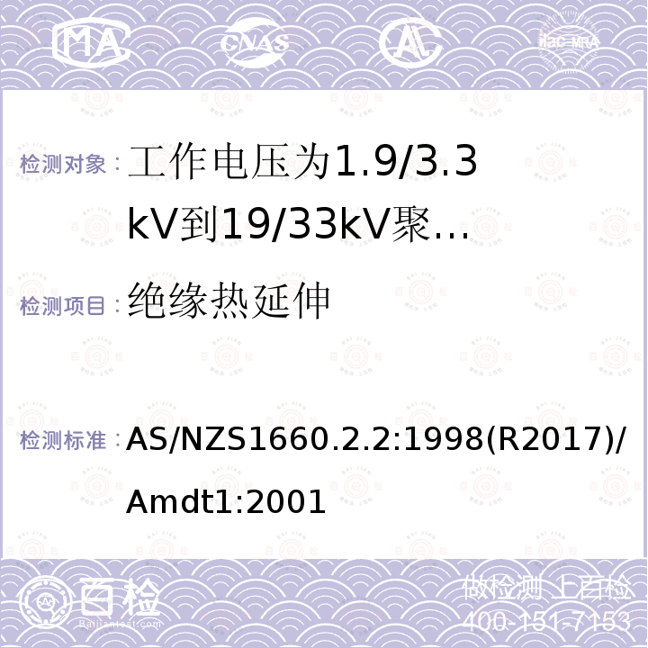 绝缘热延伸 AS/NZS 1660.2  AS/NZS1660.2.2:1998(R2017)/Amdt1:2001