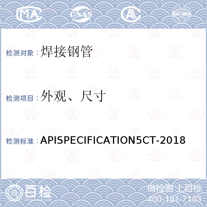 外观、尺寸 APISPECIFICATION5CT-2018  