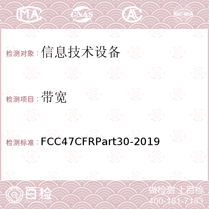 带宽 FCC47CFRPart30-2019  