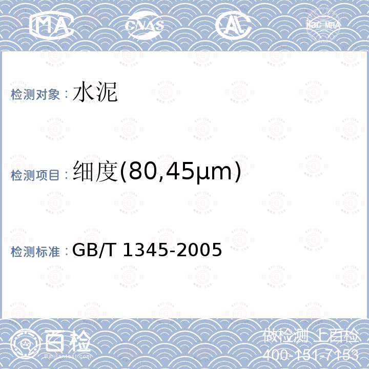 细度(80,45μm) GB/T 1345-2005 水泥细度检验方法 筛析法