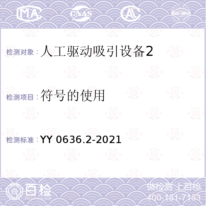 符号的使用 YY/T 0636.2-2021 医用吸引设备 第2部分：人工驱动吸引设备