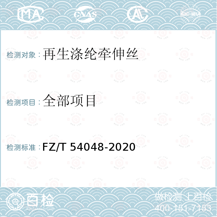 全部项目 FZ/T 54048-2020 循环再利用涤纶牵伸丝
