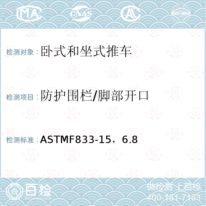 防护围栏/脚部开口 ASTMF 833-15  ASTMF833-15，6.8