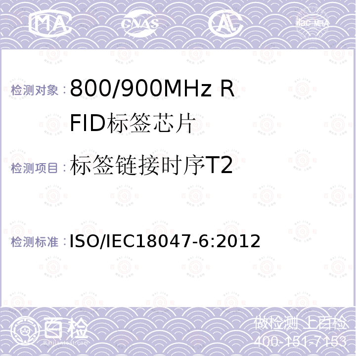 标签链接时序T2 IEC 18047-6:2012  ISO/IEC18047-6:2012