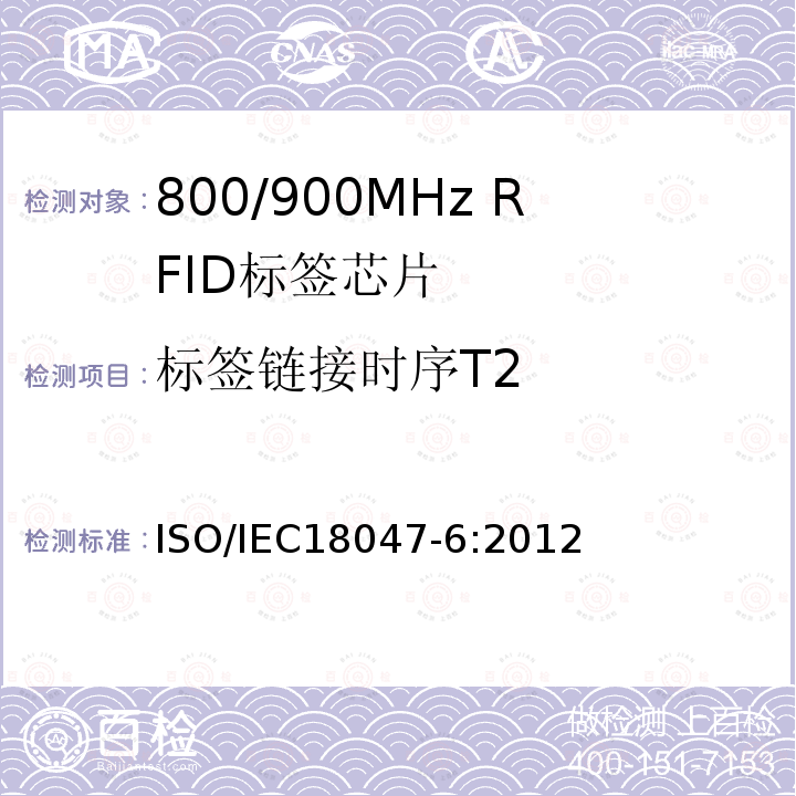 标签链接时序T2 标签链接时序T2 ISO/IEC18047-6:2012