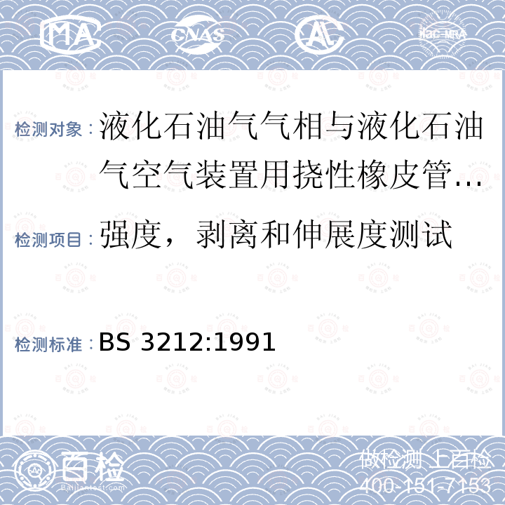 强度，剥离和伸展度测试 BS 3212:1991  