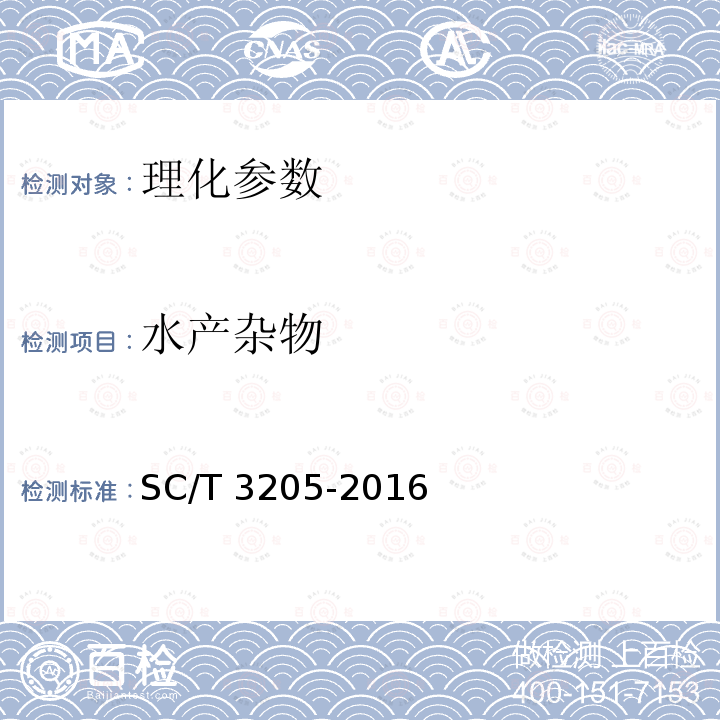 水产杂物 SC/T 3205-2016 虾皮