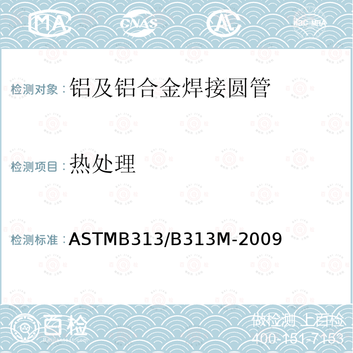 热处理 ASTMB 313/B 313M-20  ASTMB313/B313M-2009