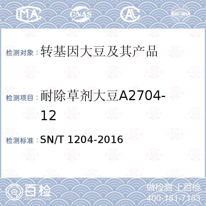 耐除草剂大豆A2704-12 耐除草剂大豆A2704-12 SN/T 1204-2016