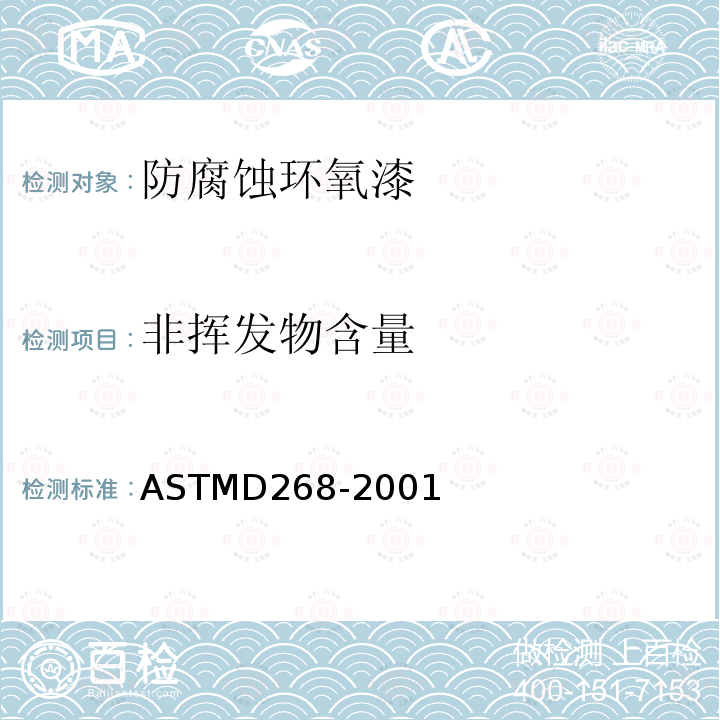 非挥发物含量 ASTMD 268-20  ASTMD268-2001