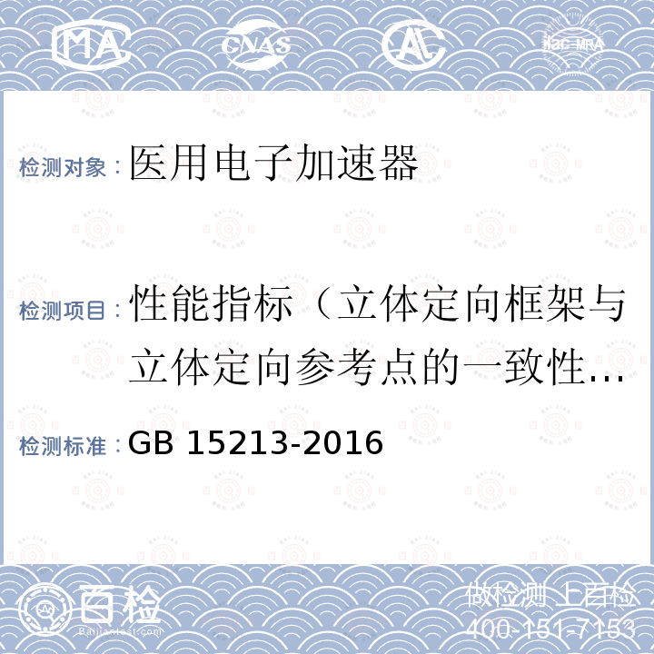 性能指标（立体定向框架与立体定向参考点的一致性X辐射辐射野的指示） GB 15213-2016 医用电子加速器 性能和试验方法