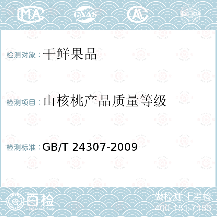 山核桃产品质量等级 GB/T 24307-2009 山核桃产品质量等级