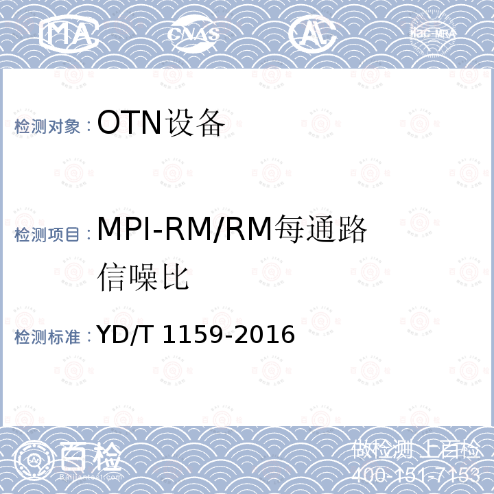 MPI-RM/RM每通路信噪比 YD/T 1159-2016 光波分复用（WDM）系统测试方法