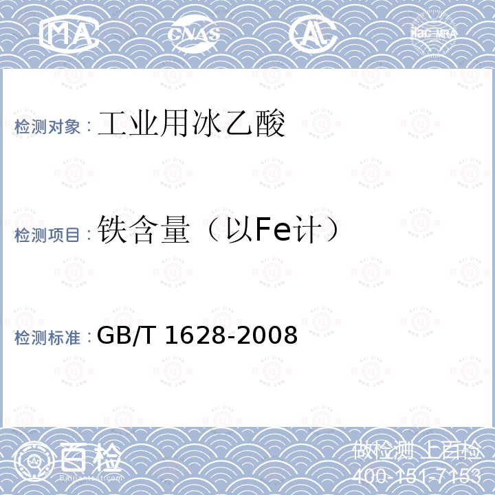 铁含量（以Fe计） GB/T 1628-2008 工业用冰乙酸