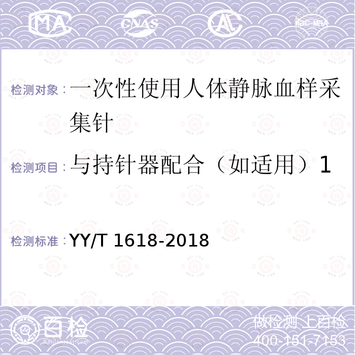 与持针器配合（如适用）1 YY/T 1618-2018 一次性使用人体静脉血样采集针