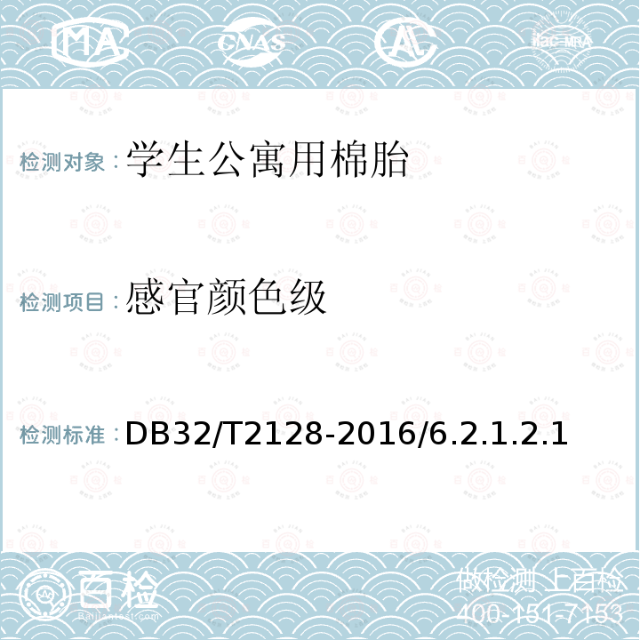 感官颜色级 DB32/T 2128-2016 学生公寓用棉胎