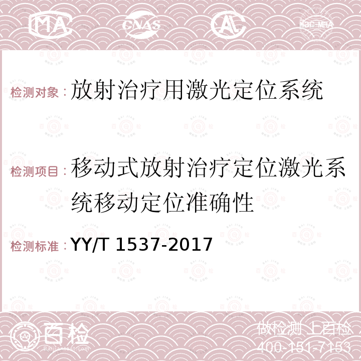 移动式放射治疗定位激光系统移动定位准确性 YY/T 1537-2017 放射治疗用激光定位系统性能和试验方法