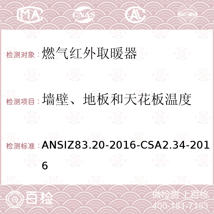 墙壁、地板和天花板温度 ANSIZ 83.20-20  ANSIZ83.20-2016-CSA2.34-2016