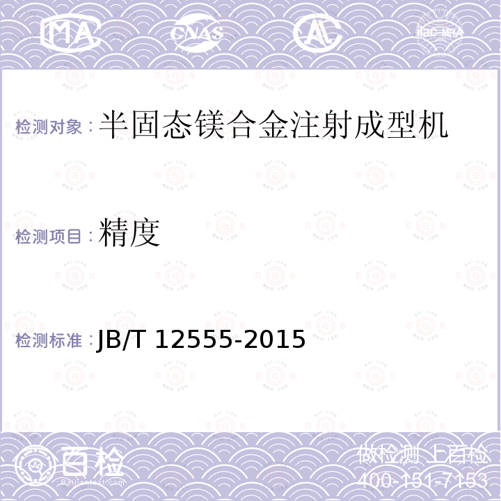 精度 JB/T 12555-2015 半固态镁合金注射成型机