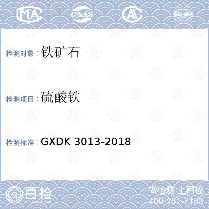 硫酸铁 K 3013-2018  GXD
