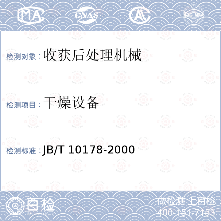 干燥设备 JB/T 10178-2000 卧式流化床干燥机