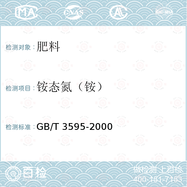 铵态氮（铵） GB/T 3595-2000 肥料中氨态氮含量的测定 蒸馏后滴定法