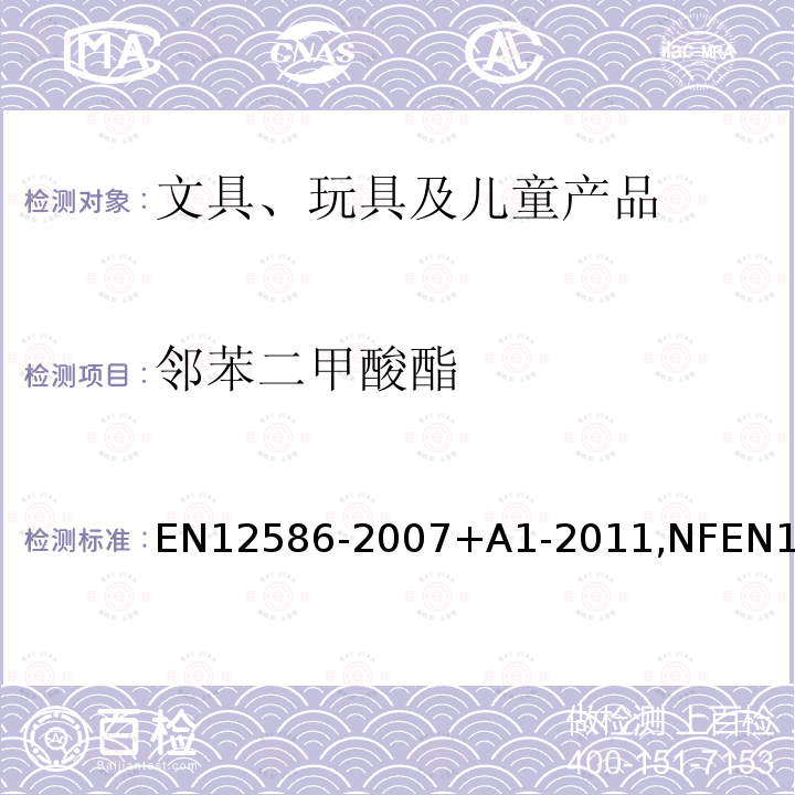 邻苯二甲酸酯 邻苯二甲酸酯 EN12586-2007+A1-2011,NFEN12586+A1-2011,UNIEN12586-2011