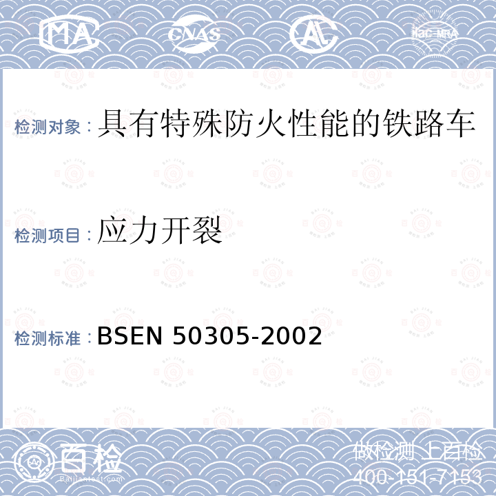应力开裂 BSEN 50305-2002  