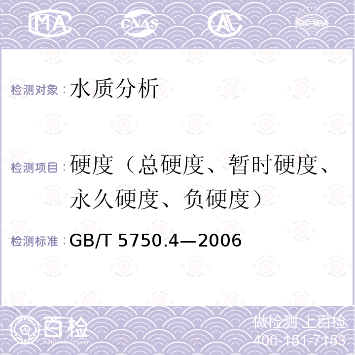 硬度（总硬度、暂时硬度、永久硬度、负硬度） 硬度（总硬度、暂时硬度、永久硬度、负硬度） GB/T 5750.4—2006
