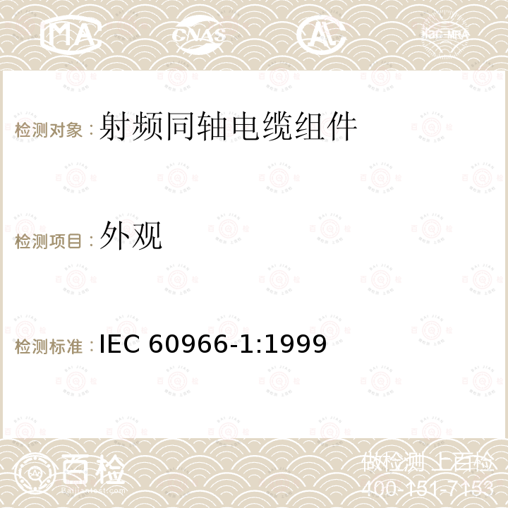 外观 外观 IEC 60966-1:1999