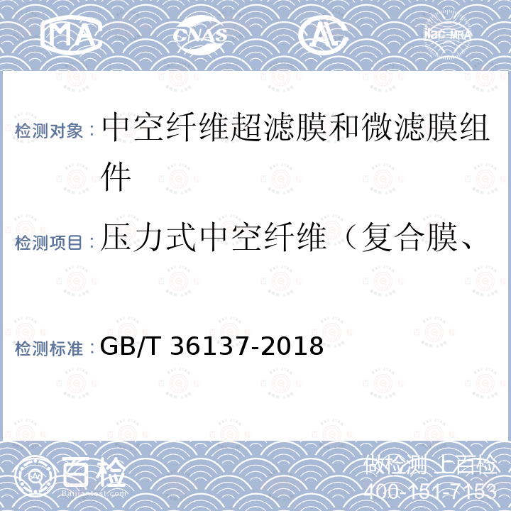 压力式中空纤维（复合膜、非复合膜）组件完整性检验 GB/T 36137-2018 中空纤维超滤膜和微滤膜组件完整性检验方法