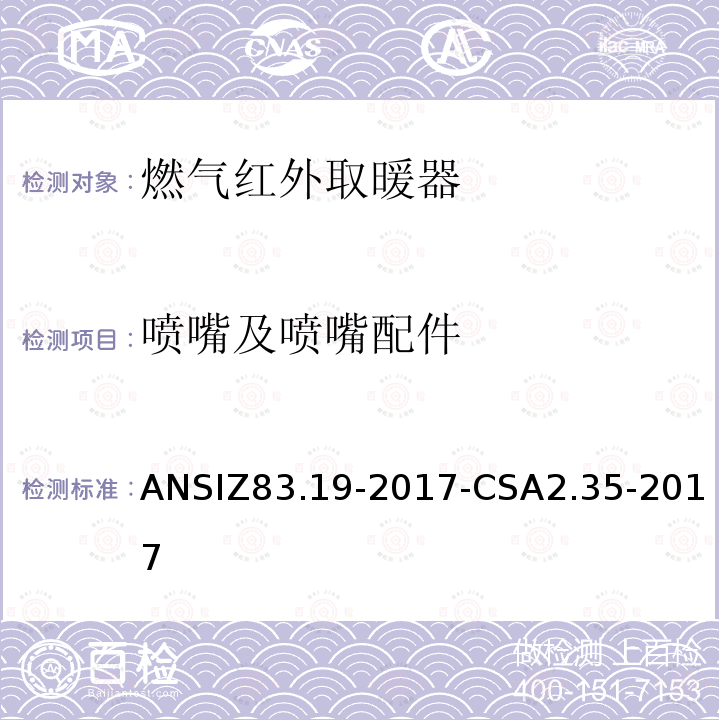 喷嘴及喷嘴配件 ANSIZ 83.19-20  ANSIZ83.19-2017-CSA2.35-2017