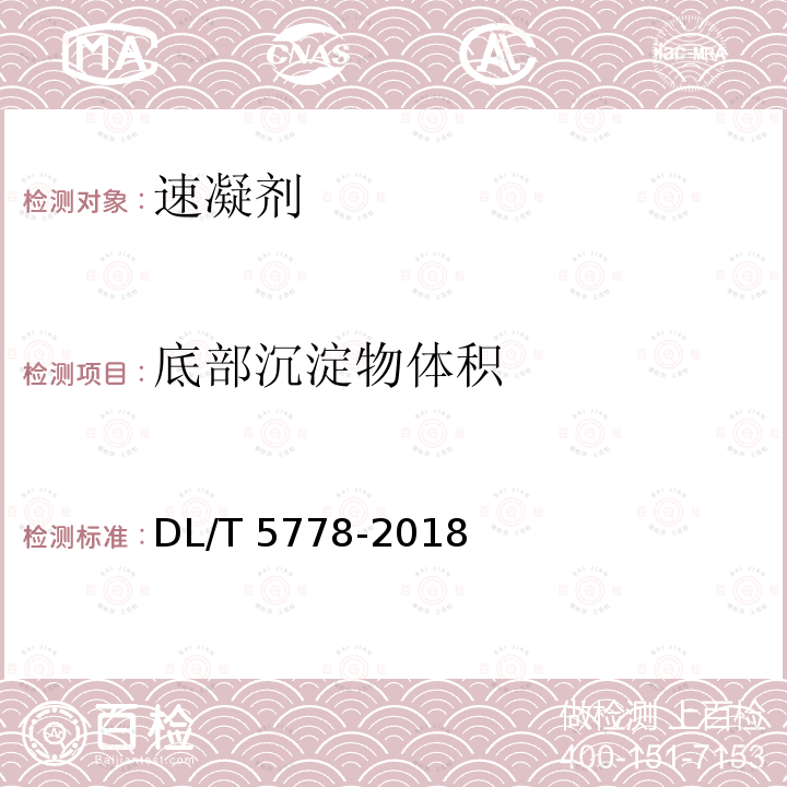 底部沉淀物体积 DL/T 5778-2018 水工混凝土用速凝剂技术规范(附条文说明)