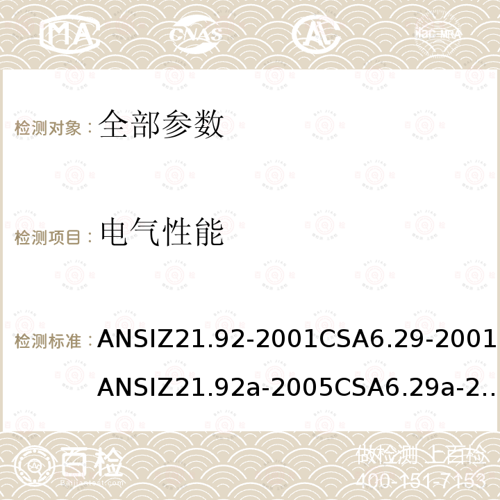 电气性能 ANSIZ 21.92-20  ANSIZ21.92-2001CSA6.29-2001ANSIZ21.92a-2005CSA6.29a-2005ANSIZ21.92b-2010CSA6.29b-2010