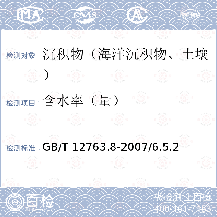 含水率（量） GB/T 12763.8-2007 海洋调查规范 第8部分:海洋地质地球物理调查