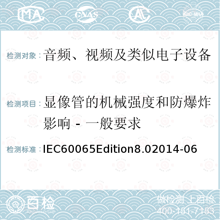 显像管的机械强度和防爆炸影响 - 一般要求 IEC60065Edition8.02014-06  