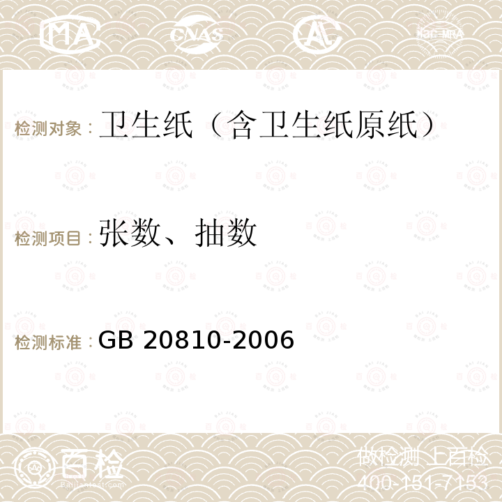 张数、抽数 GB/T 20810-2006 【强改推】卫生纸(含卫生纸原纸)