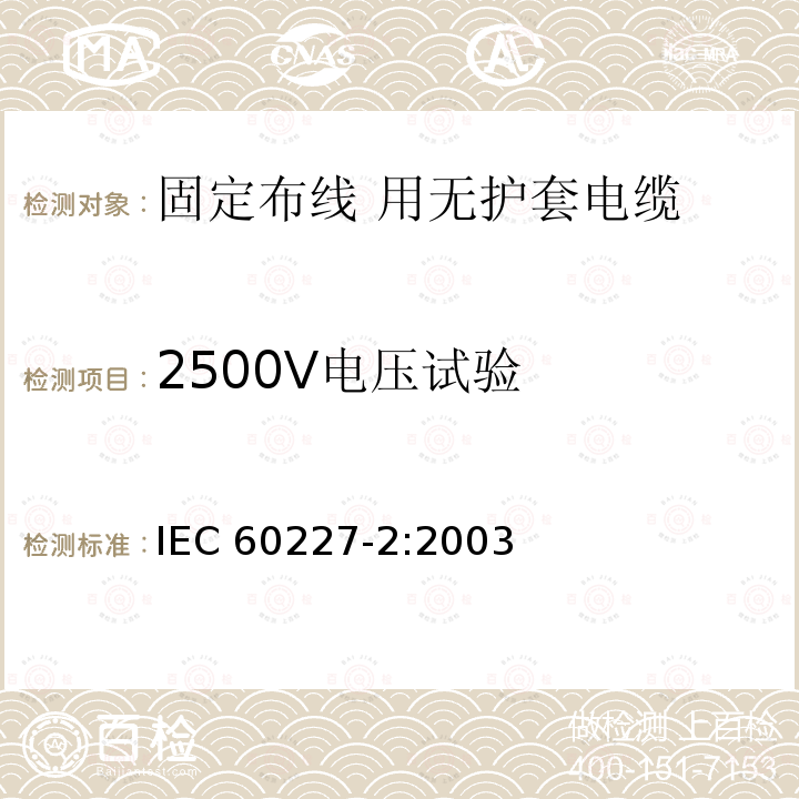 2500V电压试验 IEC 60227-2:2003  