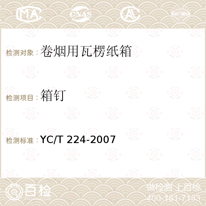 箱钉 YC/T 224-2007 卷烟用瓦楞纸箱